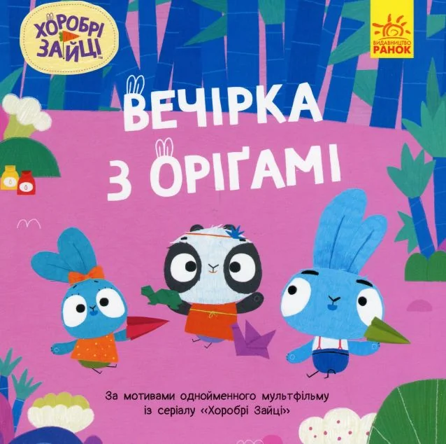 Хоробрі Зайці. Історії. Вечірка з оріґамі — Дитяча проза