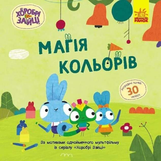 Хоробрі Зайці. Історії з наліпками. Магія кольорів — Книги з наліпками