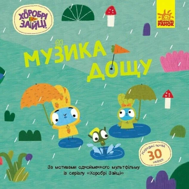 Хоробрі Зайці. Історії з наліпками. Музика дощу — Книги з наліпками
