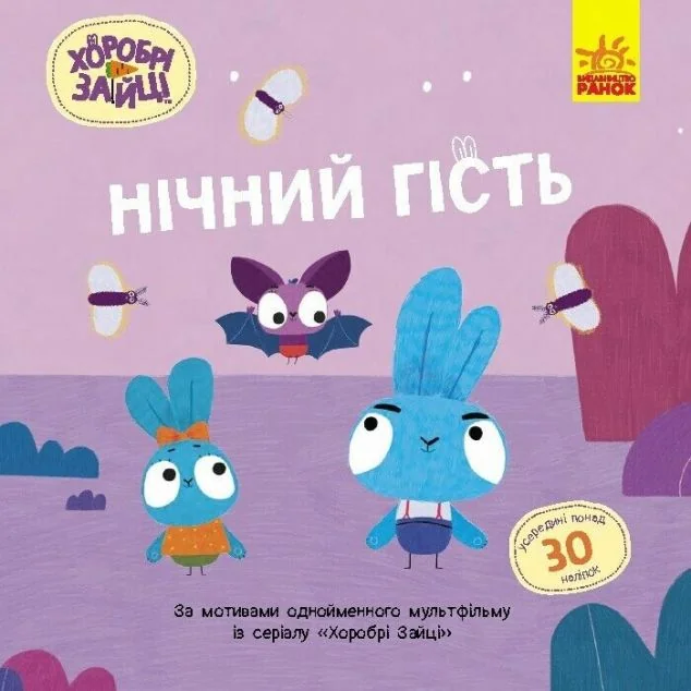 Хоробрі Зайці. Історії з наліпками. Нічний гість — Книги з наліпками