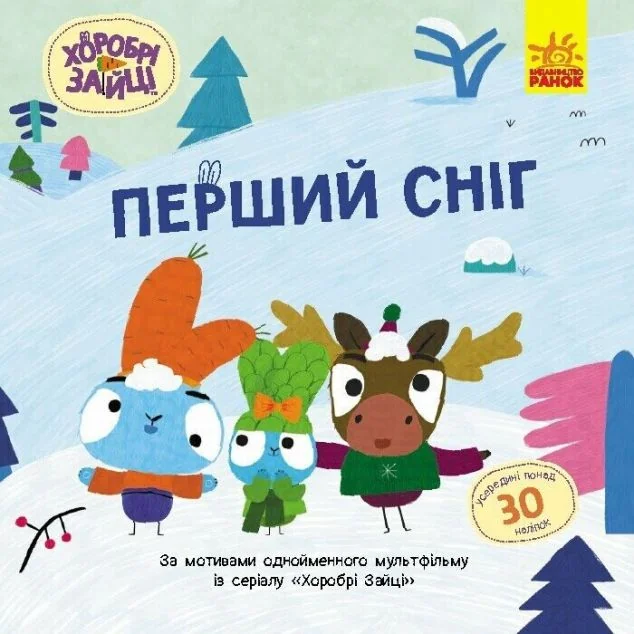 Хоробрі Зайці. Історії з наліпками. Перший сніг — Книги з наліпками