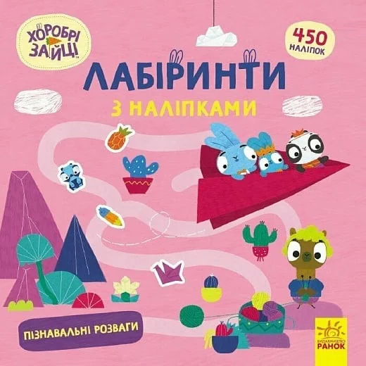 Хоробрі Зайці. Лабіринти з наліпками. Пізнавальні розваги — Книги з наліпками