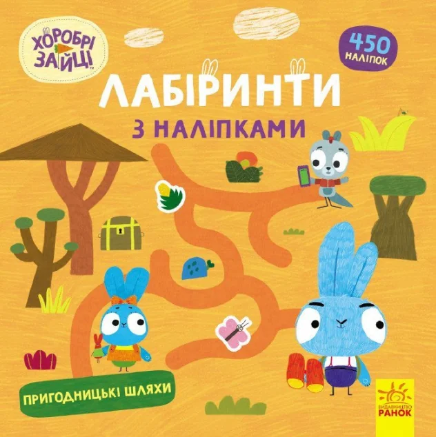 Хоробрі Зайці. Лабіринти з наліпками. Пригодницькі шляхи — Книги з наліпками