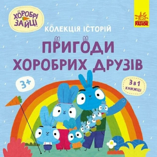 Хоробрі Зайці. Пригоди хоробрих друзів — Дитяча проза