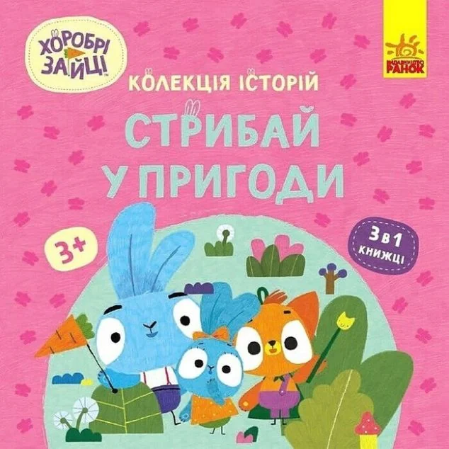 Хоробрі Зайці. Стрибай у пригоди — Дитяча проза