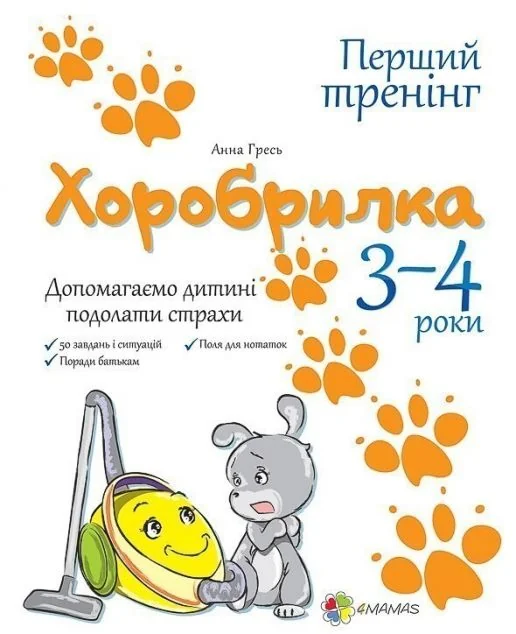 Хоробрилка. Допомагаємо дитині подолати страхи. 3-4 роки — Розвивальні книги