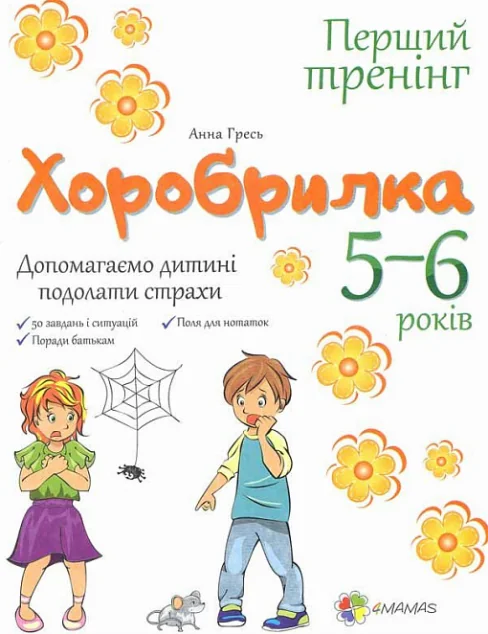 Хоробрилка. Допомагаємо дитині подолати страхи. 5-6 роки — Розвивальні книги