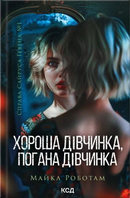 Хороша дівчинка, погана дівчинка — Майкл Роботам