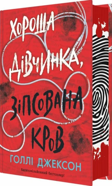 Хороша дівчинка, зіпсована кров — Зарубіжні трилери