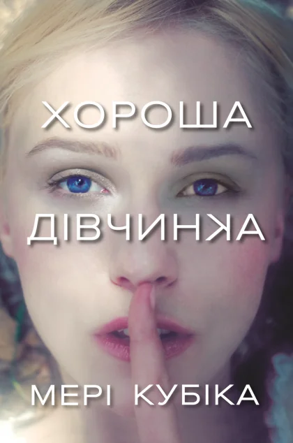 Хороша дівчинка — Зарубіжні трилери