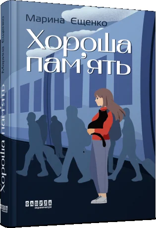 Хороша пам'ять — Сучасна українська проза