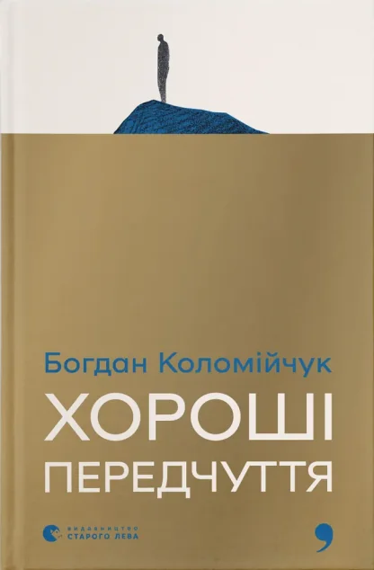 Хороші передчуття — Богдан Коломійчук
