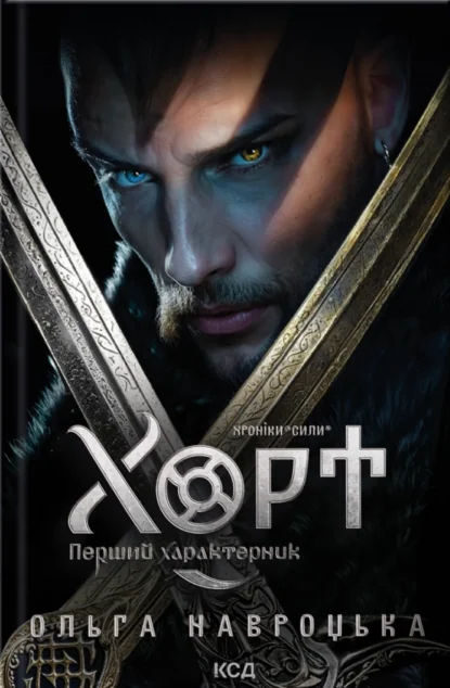 Хорт. Перший характерник — Українське фентезі