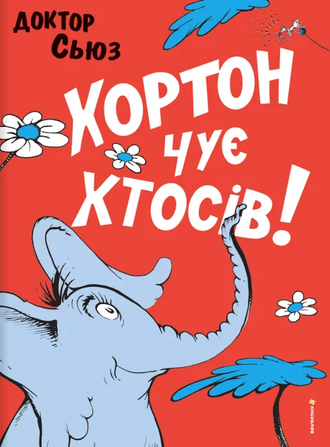 Хортон чує хтосів! — Казки