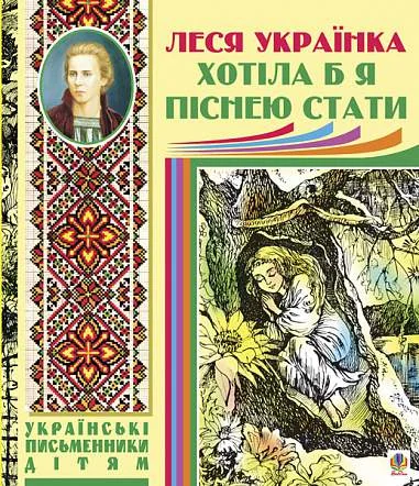 Хотіла б я піснею стати — Сучасна українська поезія