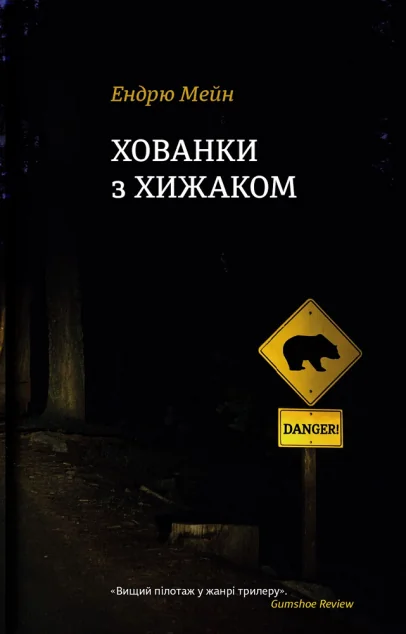 Хованки з хижаком — Сучасна зарубіжна проза