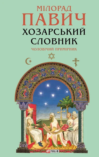 Хозарський словник. Чоловічий примірник (Зібрання творів) — Магічний реалізм