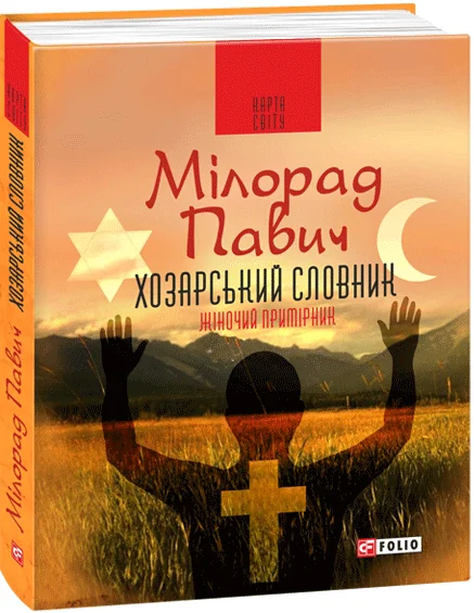 Хозарський словник. Чоловічий примірник — Магічний реалізм