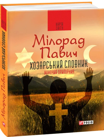 Хозарський словник. Жіночий примірник — Магічний реалізм
