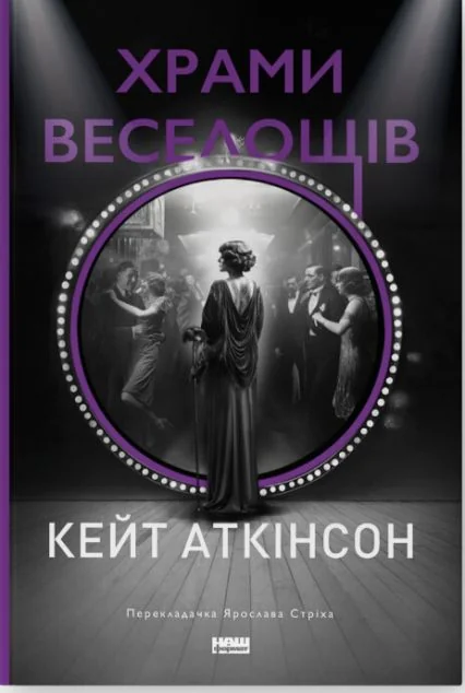 Храми веселощів — Сучасна зарубіжна проза