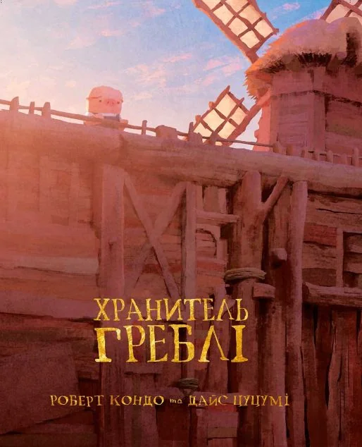 Хранитель Греблі. Том 1 — Американські комікси