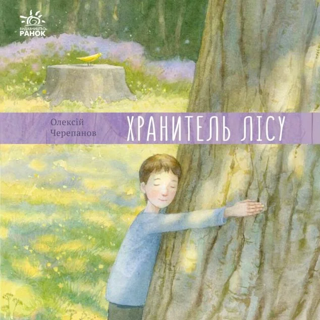 Хранитель лісу — Дитяча проза