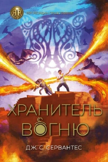Хранитель вогню — Дж. С. Сервантес