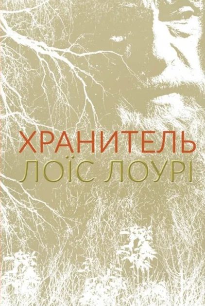 Хранитель