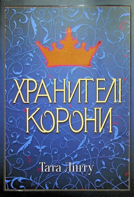 Хранителі корони — Nebo Booklab Publishing