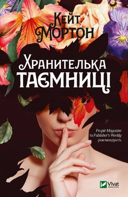 Хранителька таємниці — Сучасна зарубіжна проза