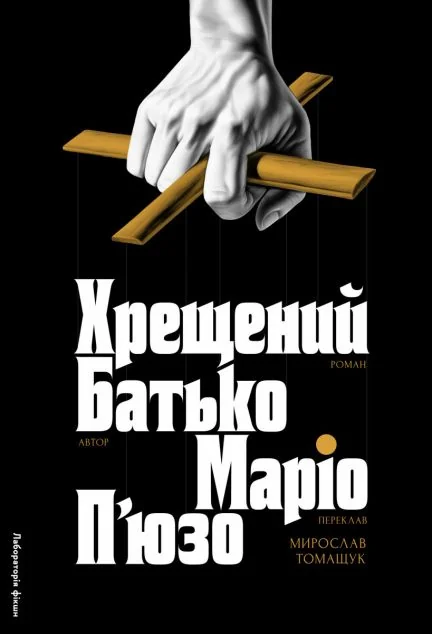 Хрещений батько — Лабораторія