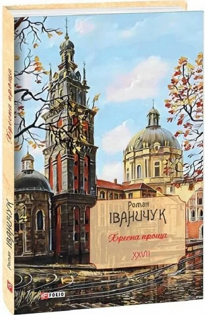 Хресна проща — Сучасна українська проза