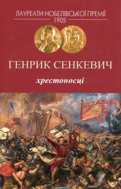 Хрестоносці — Зарубіжні історичні романи