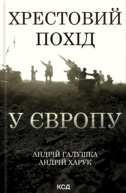 Хрестовий похід у Європу — Історія та культура