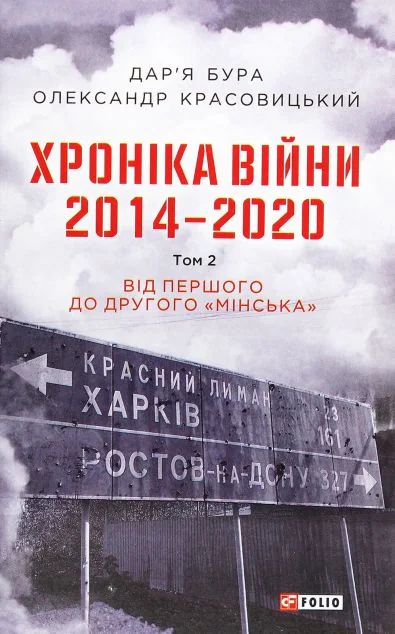 Хроніка війни. 2014—2020. Том 2. Від першого до другого "Мінська" — Історія та культура України