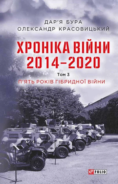 Хроніка війни. 2014—2020. Том 3. П’ять років гібридної війни — Історія та культура України
