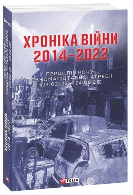 Хроніка війни. 2014-2022 — Історія та культура України