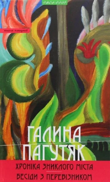 Хроніка зниклого міста. Бесіди з Перевізником — Галина Пагутяк