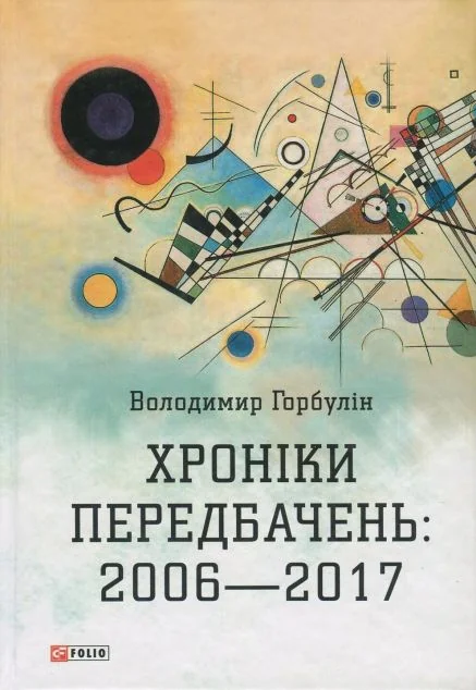 Хроніки передбачень: 2006-2017 — Сучасна українська проза