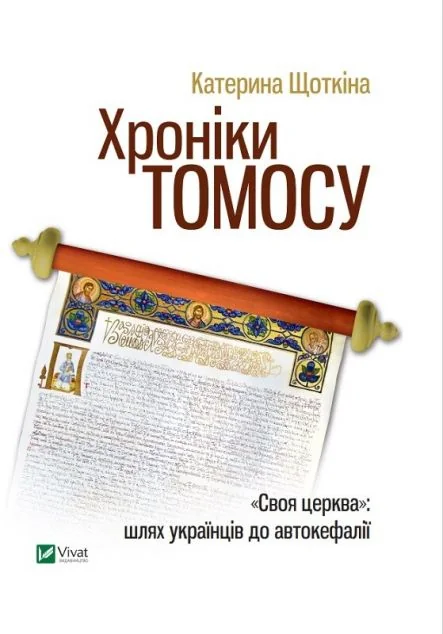 Хроніки Томосу. «Своя церква». Шлях українців до автокефалії — Публіцистика та документалістика