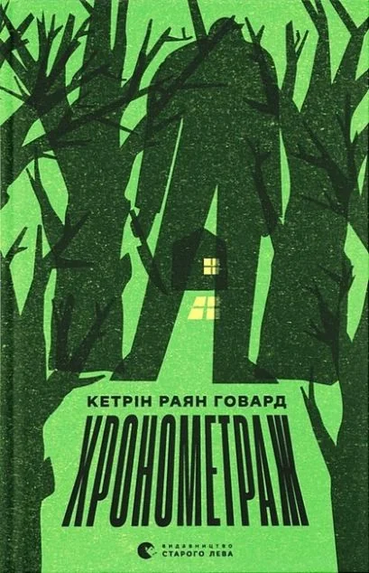 Хронометраж — Кетрін Говард