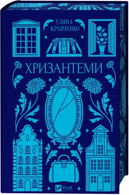 Хризантеми — Класична українська проза