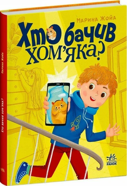 Хто бачив хом'яка? — Дитяча проза