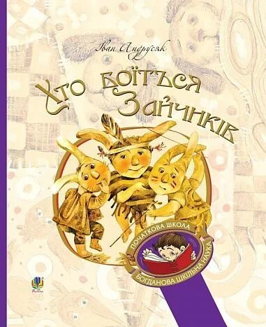 Хто боїться Зайчиків — Казки