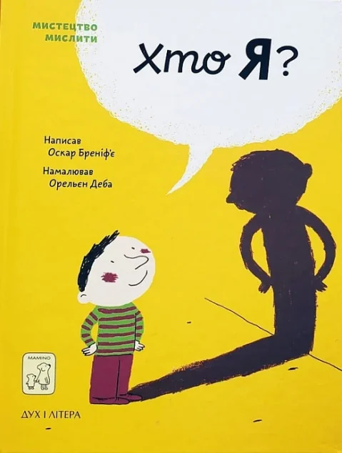 Хто я? — Пізнавальні книги для дітей