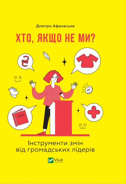 Хто, якщо не ми? Інструменти змін громадських лідерів — Дмитро Афанасьєв