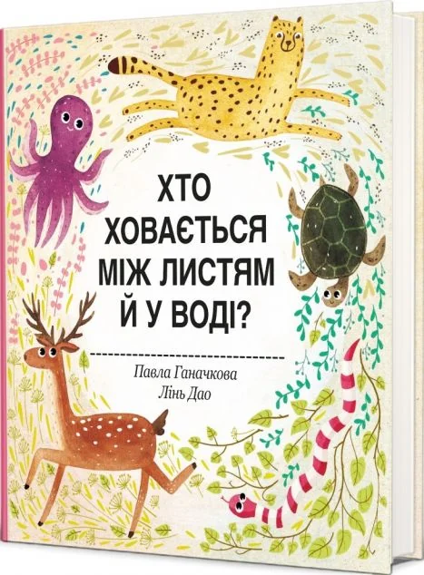 Хто ховається між листям й у воді? — Розвивальні книги