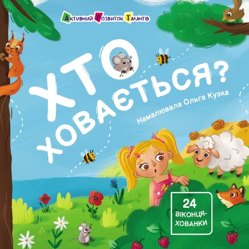 Хто ховається? — Книги-іграшки