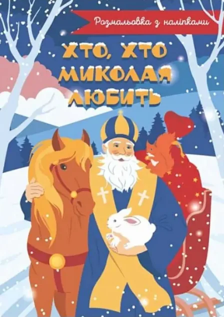 Хто, хто Миколая любить. Розмальовка з наліпками — Книги з наліпками