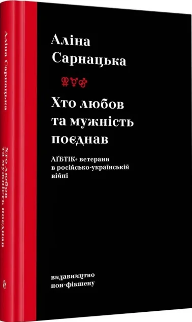 Хто любов та мужність поєднав — Публіцистика та документалістика